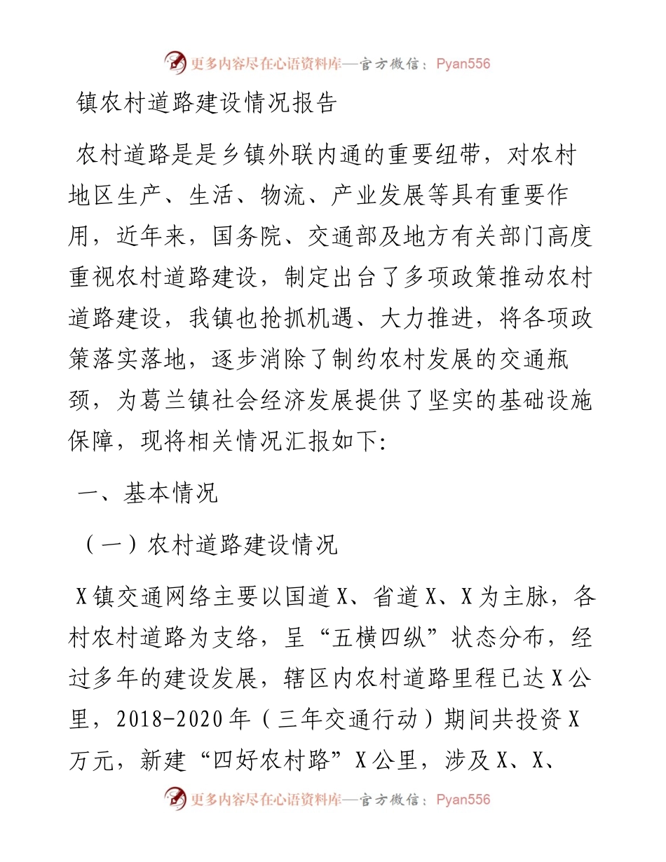 镇农村道路建设情况报告.docx_第1页
