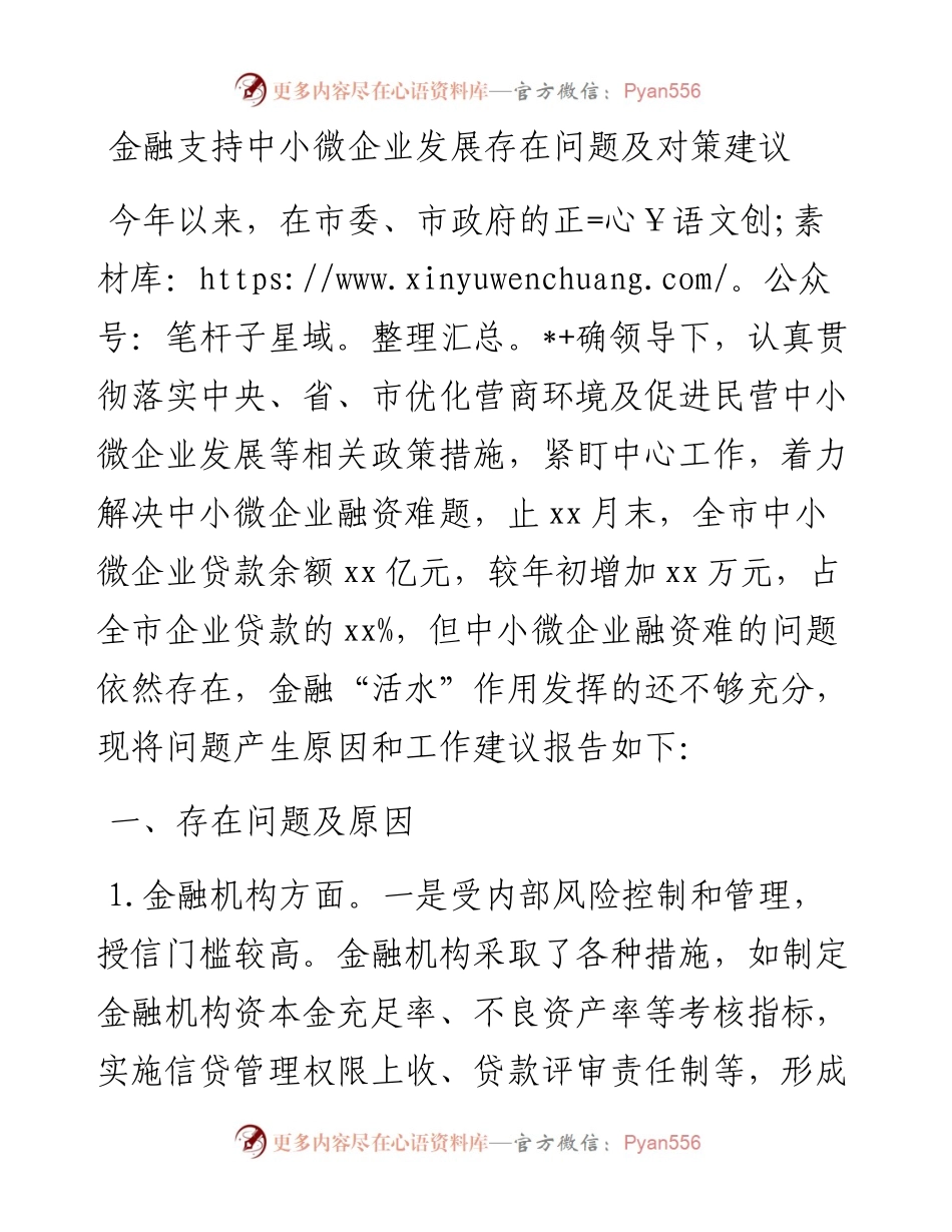 金融支持中小微企业发展存在问题及对策建议.docx_第1页