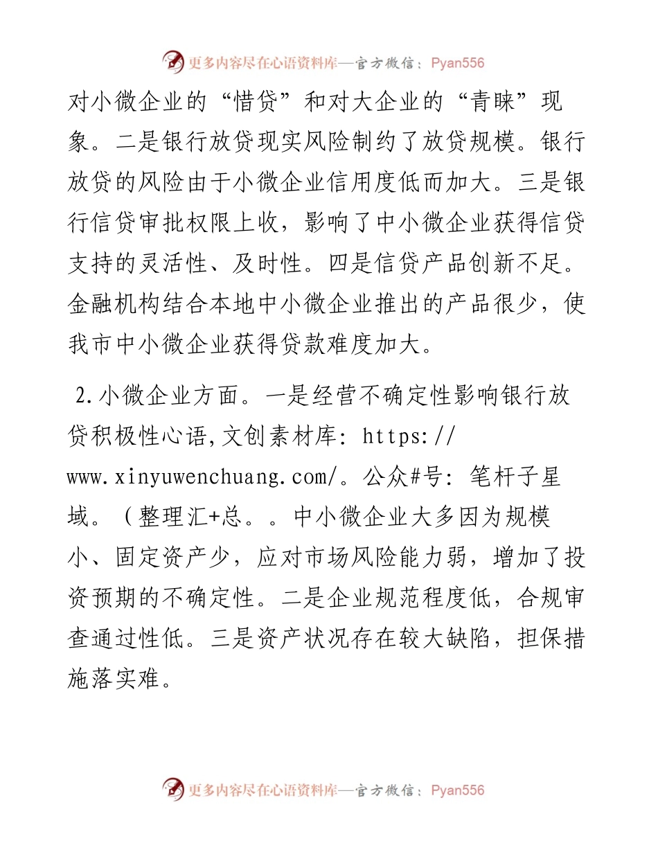 金融支持中小微企业发展存在问题及对策建议.docx_第2页