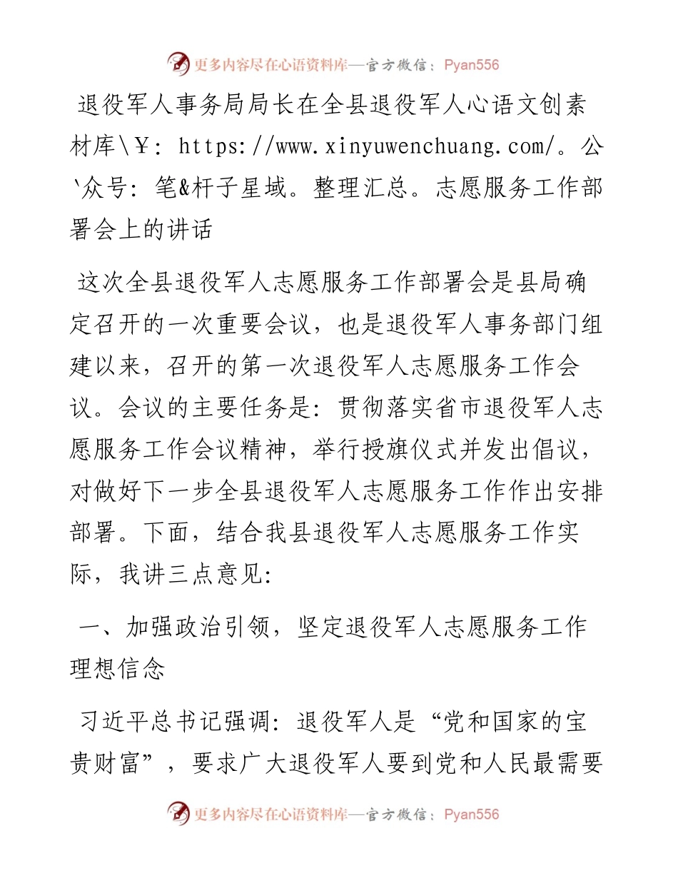 退役军人事务局局长在全县退役军人志愿服务工作部署会上的讲话.docx_第1页