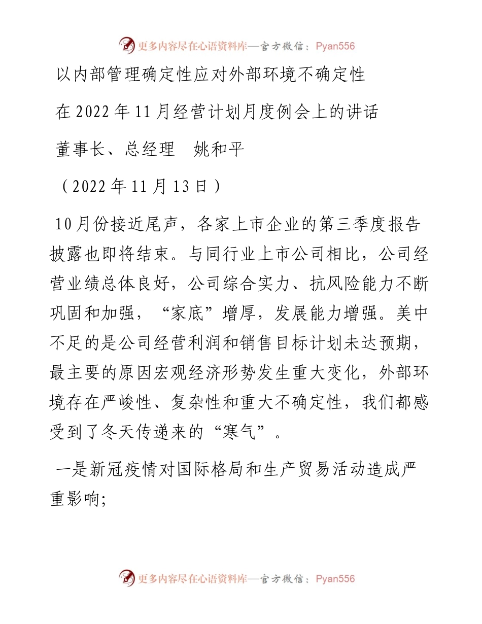 范文系列4984董事长、总经理姚和平：在11月经营计划月度例会上的讲话.docx_第1页