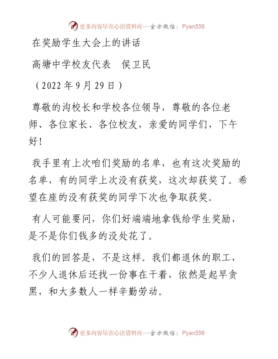 范文系列4839高塘中学校友代表侯卫民：在奖励学生大会上的讲话.docx_第1页