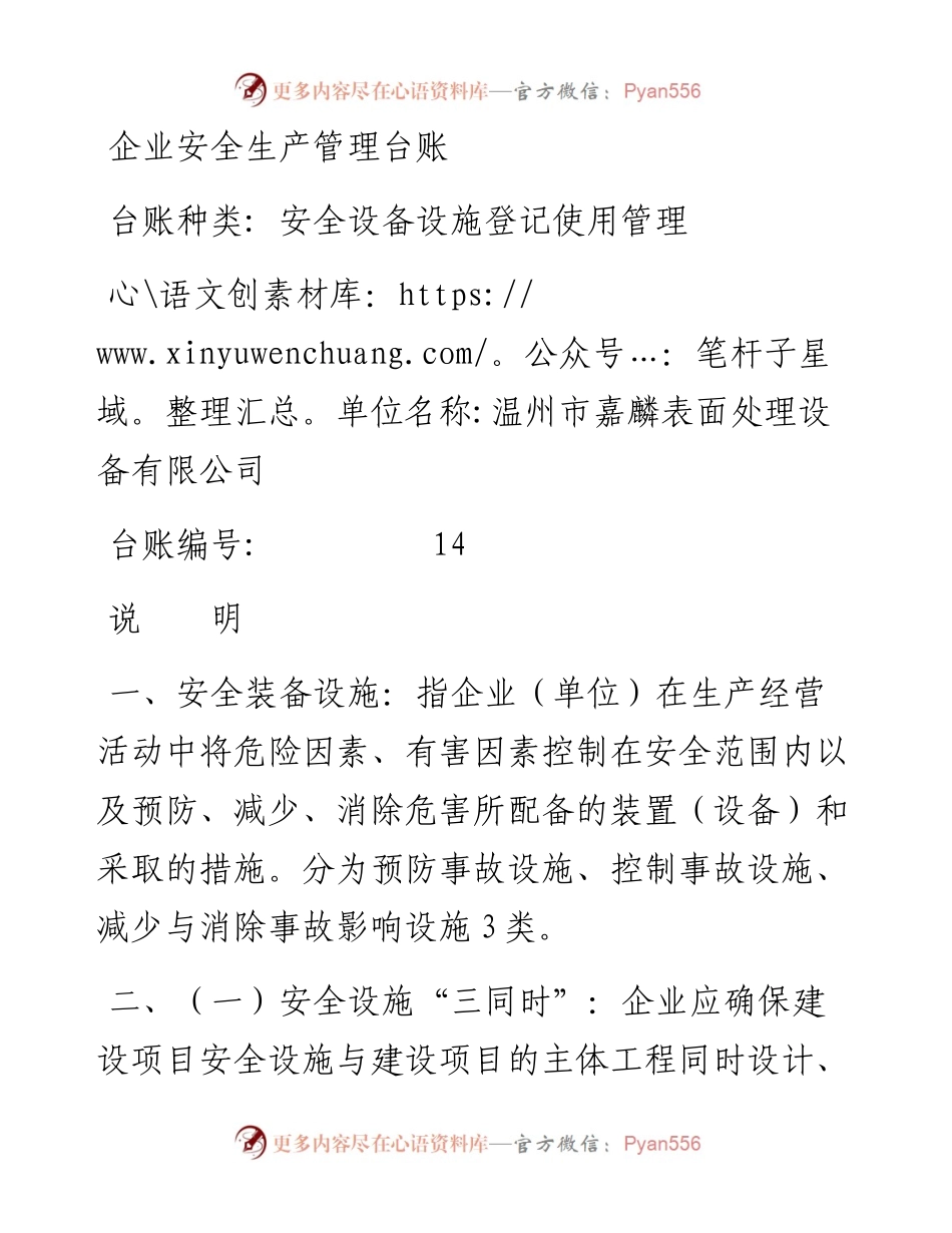编号14 安全设备设施登记使用管理台账.docx_第1页