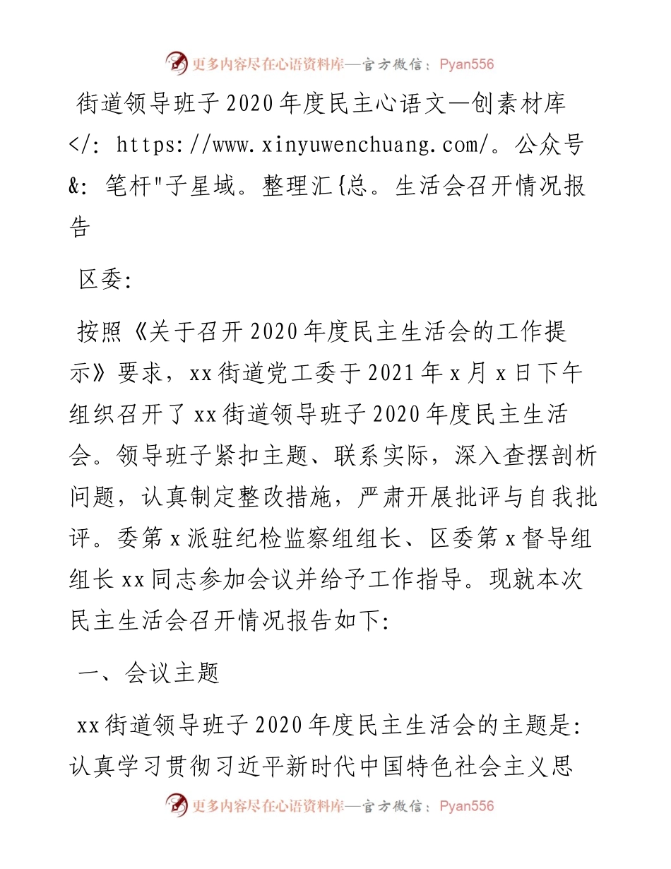 街道领导班子度民主生活会召开情况报告.docx_第1页