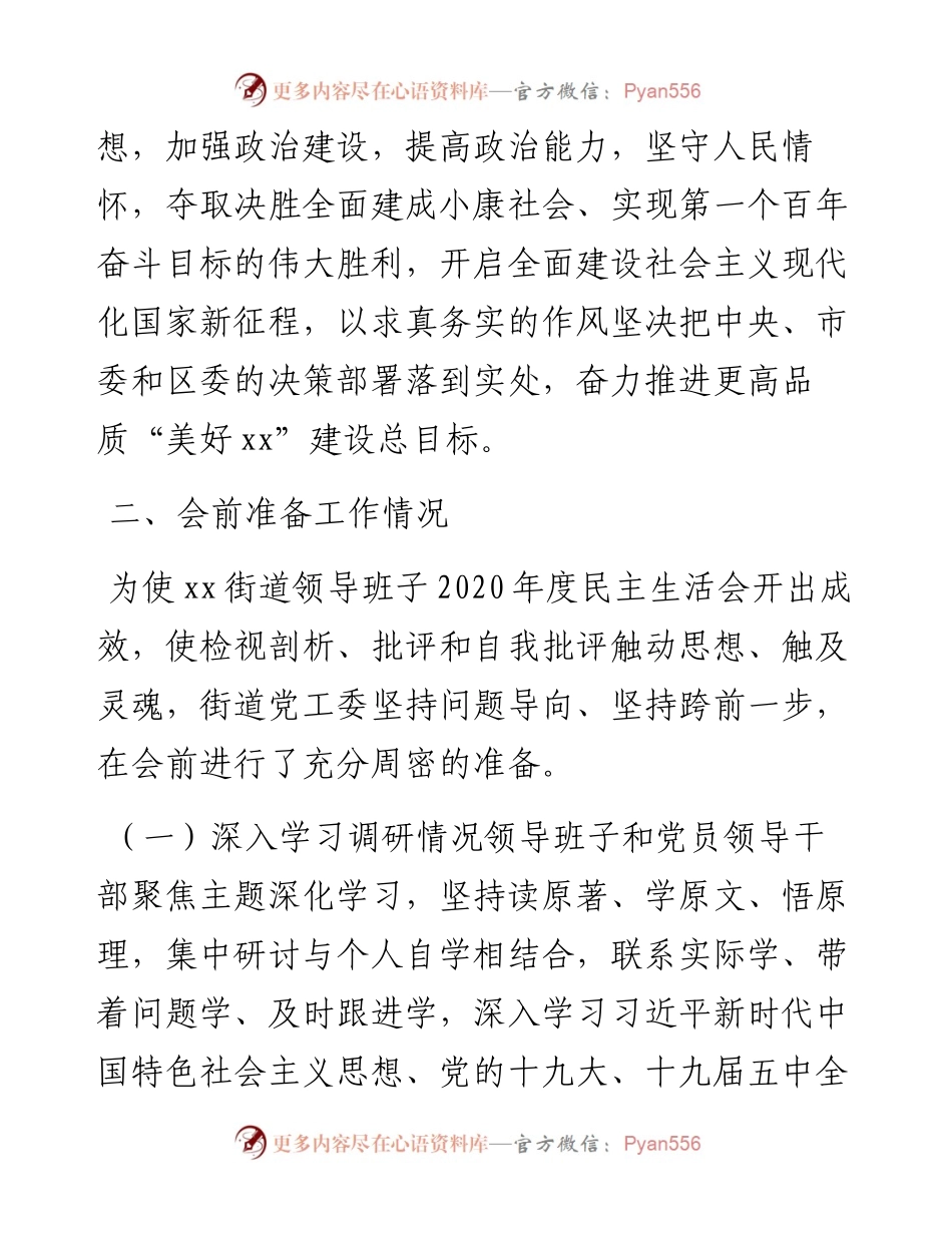 街道领导班子度民主生活会召开情况报告.docx_第2页