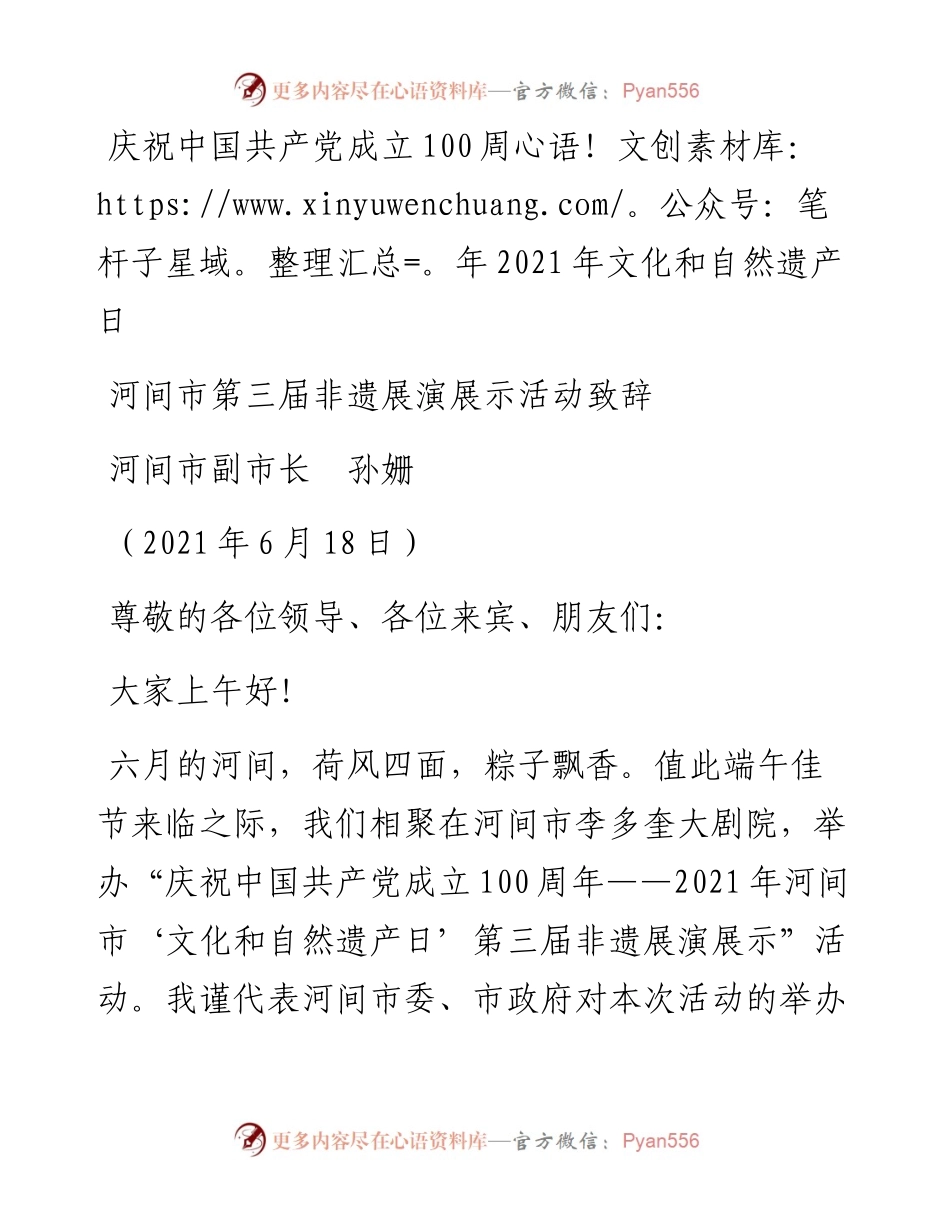 范文系列1665河间市副市长孙姗：河间市第三届非遗展演展示活动致辞.docx_第1页