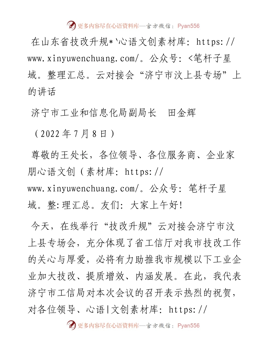 范文系列4161济宁市工业和信息化局副局长田金辉：在山东省技改升规云对接会“济宁市汶上县专场”上的讲话.docx_第1页
