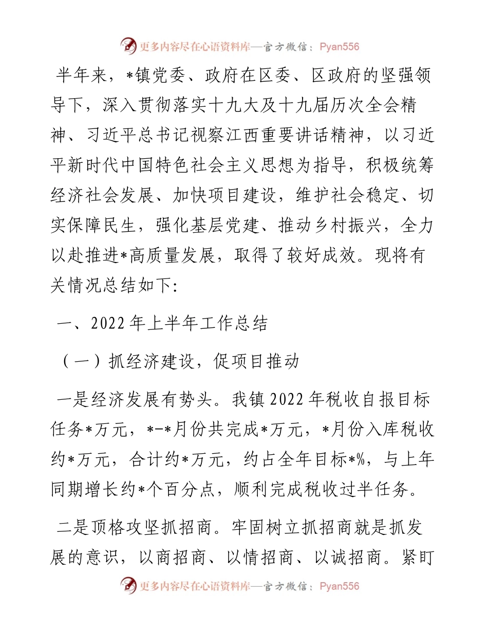 镇党委年中工作汇报材料.docx_第1页