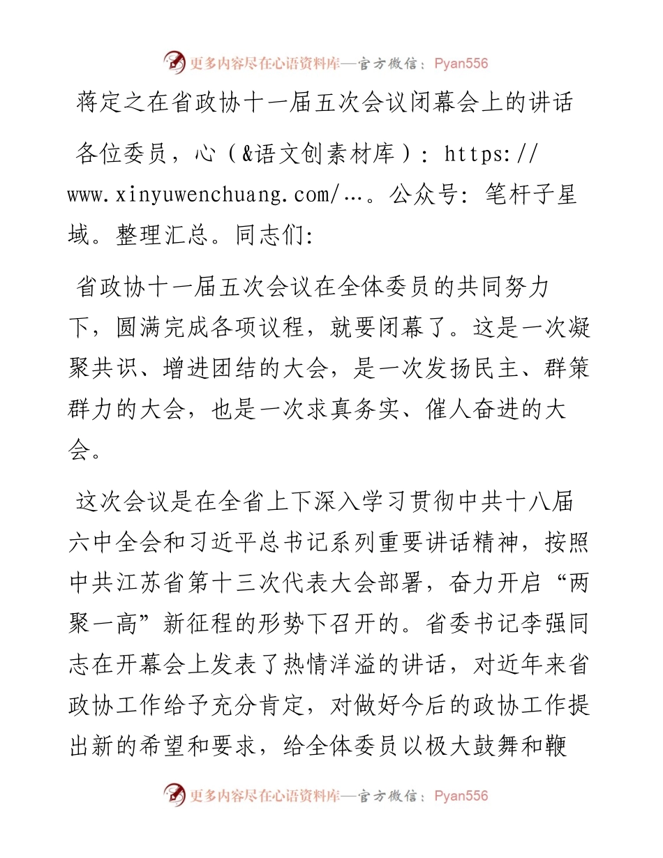 蒋定之在省政协十一届五次会议闭幕会上的讲话.docx_第1页