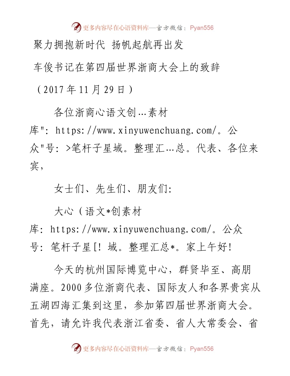 车俊书记在第四届世界浙商大会上的致辞.docx_第1页