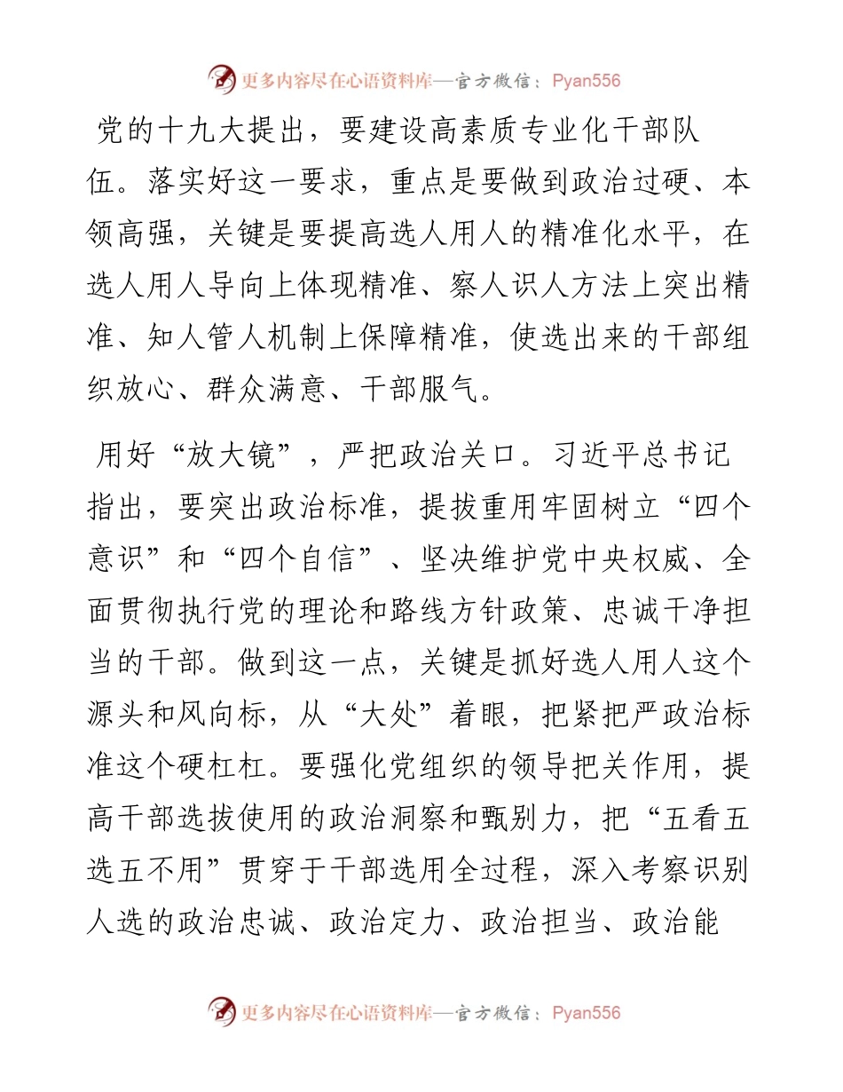 选人用人发言：“四面镜子”识准干部.docx_第1页