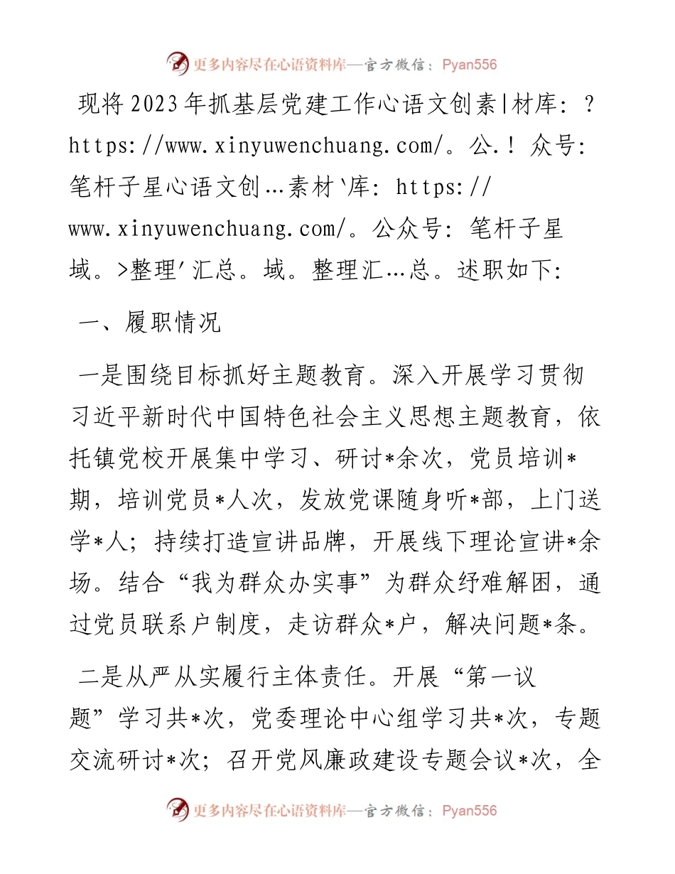 镇农信联社党委书记党委书记抓基层党建工作述职报告.docx_第1页