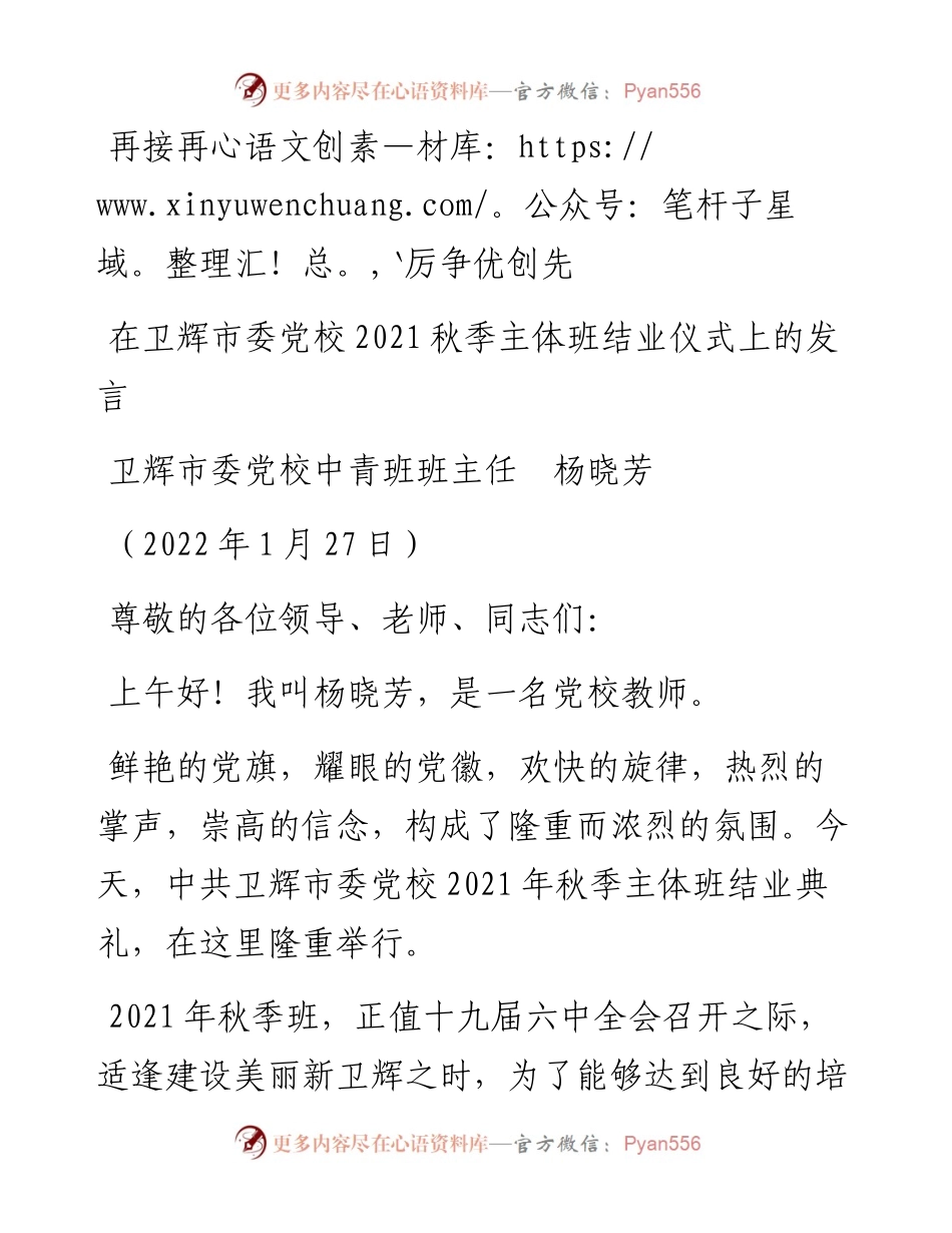 范文系列3088卫辉市委党校中青班班主任杨晓芳：在卫辉市委党校秋季主体班结业仪式上的发言.docx_第1页