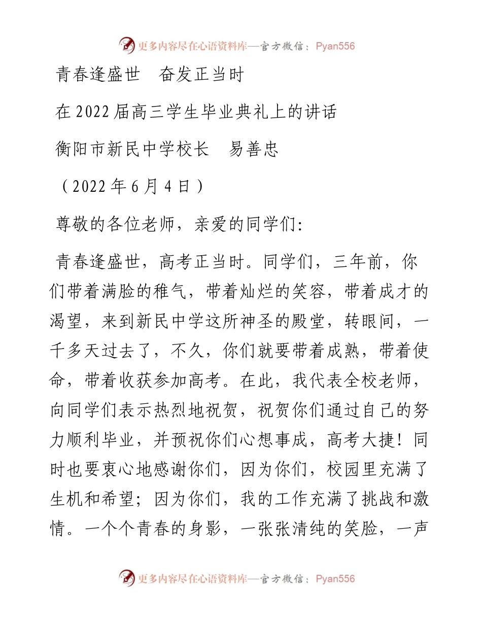 范文系列3817衡阳市新民中学校长易善忠：在届高三学生毕业典礼上的讲话.docx_第1页