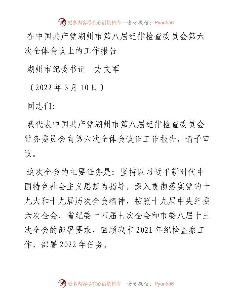范文系列3402湖州市纪委书记方文军：在中国共产党湖州市第八届纪律检查委员会第六次全体会议上的工作报告.docx_第1页