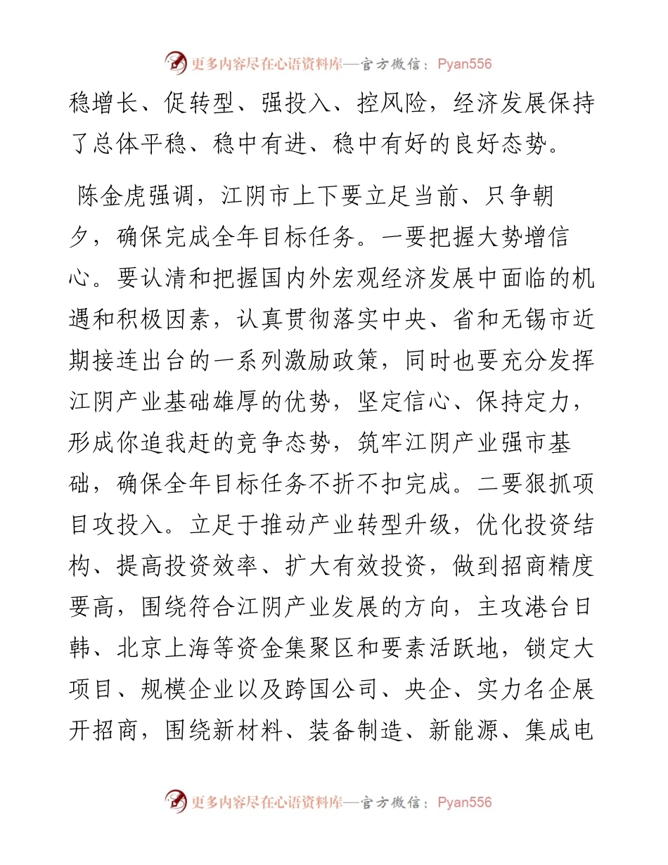 陈金虎主持召开江阴市经济运行分析会.docx_第2页