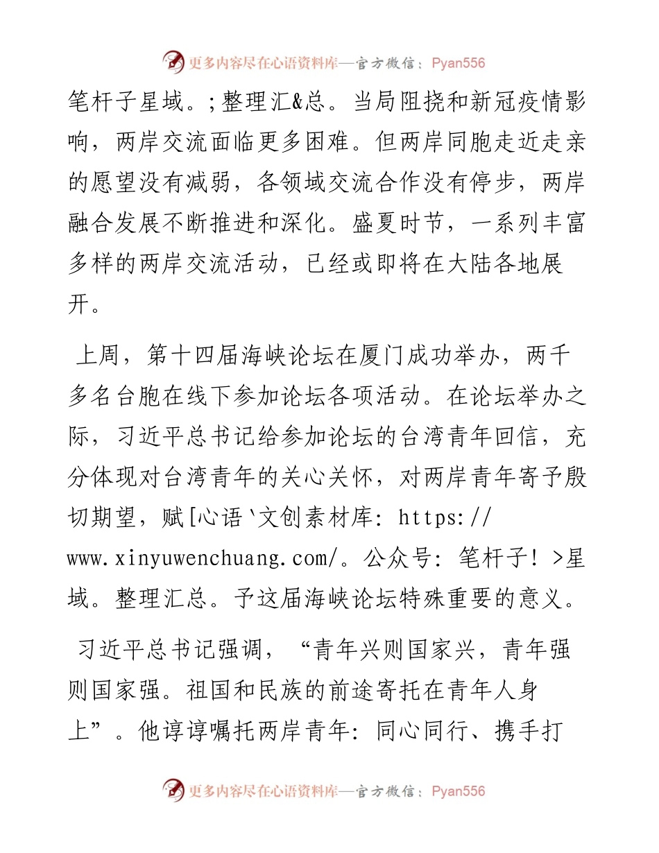 范文系列4297刘结一：在两岸青年峰会开幕式上的致辞.docx_第2页