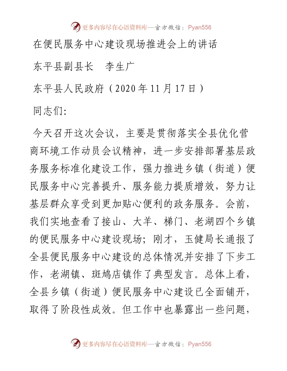 范文系列896东平县副县长李生广：在便民服务中心建设现场推进会上的讲话.docx_第1页