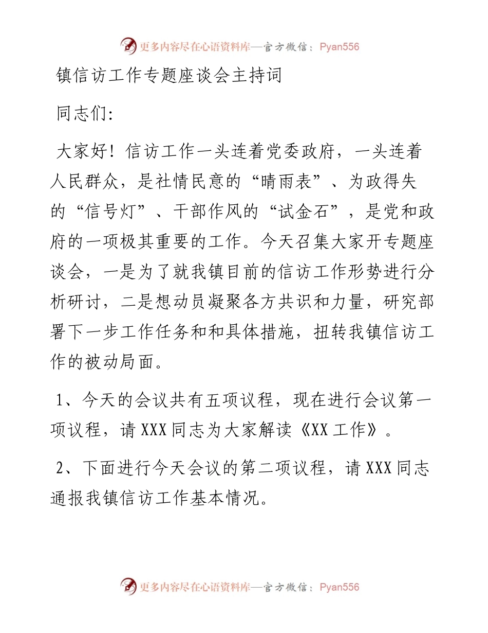 镇信访工作专题座谈会主持词.docx_第1页