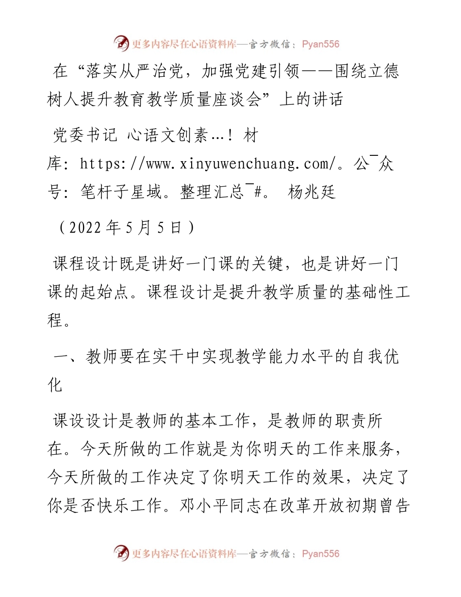 范文系列3655党委书记杨兆廷：在“落实从严治党，加强党建引领——围绕立德树人提升教育教学质量座谈会”上的讲话.docx_第1页