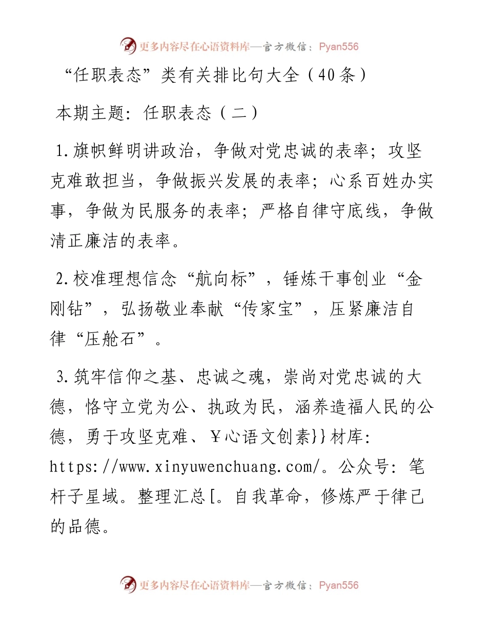 词句：“任职表态”类有关排比句大全（40条）2.docx_第1页