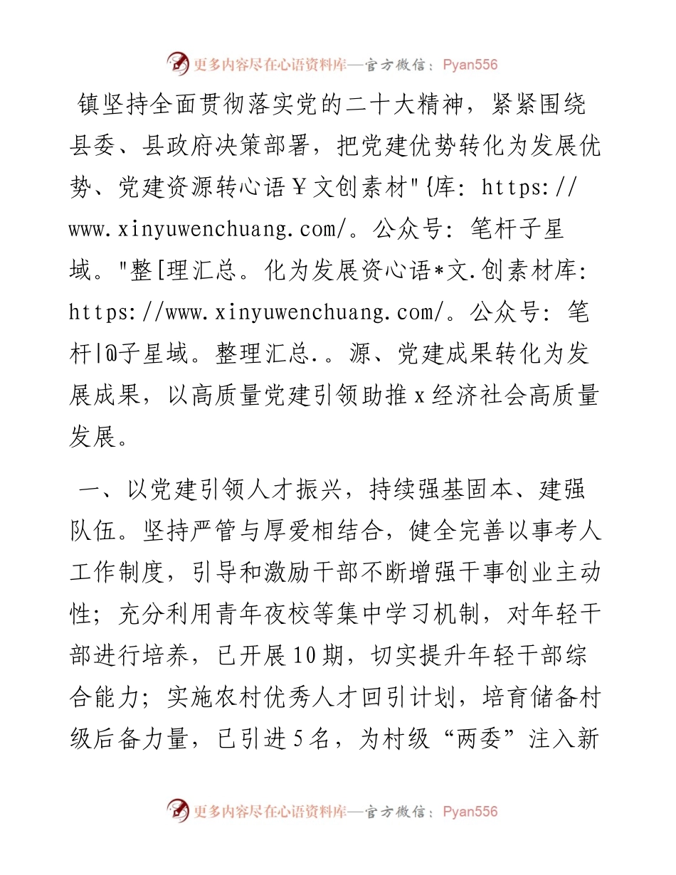 镇党委书记党建经验交流发言.docx_第1页