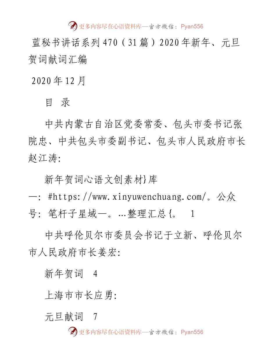 讲话系列470（31篇）新年、元旦贺词献词汇编.docx_第1页