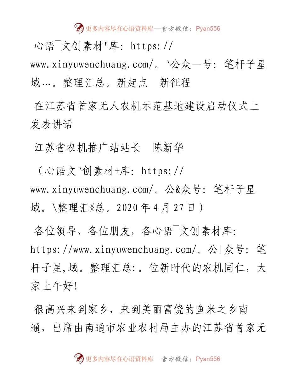 范文系列168江苏省农机推广站站长陈新华在江苏省首家无人农机示范基地建设启动仪式上发表讲话.docx_第1页