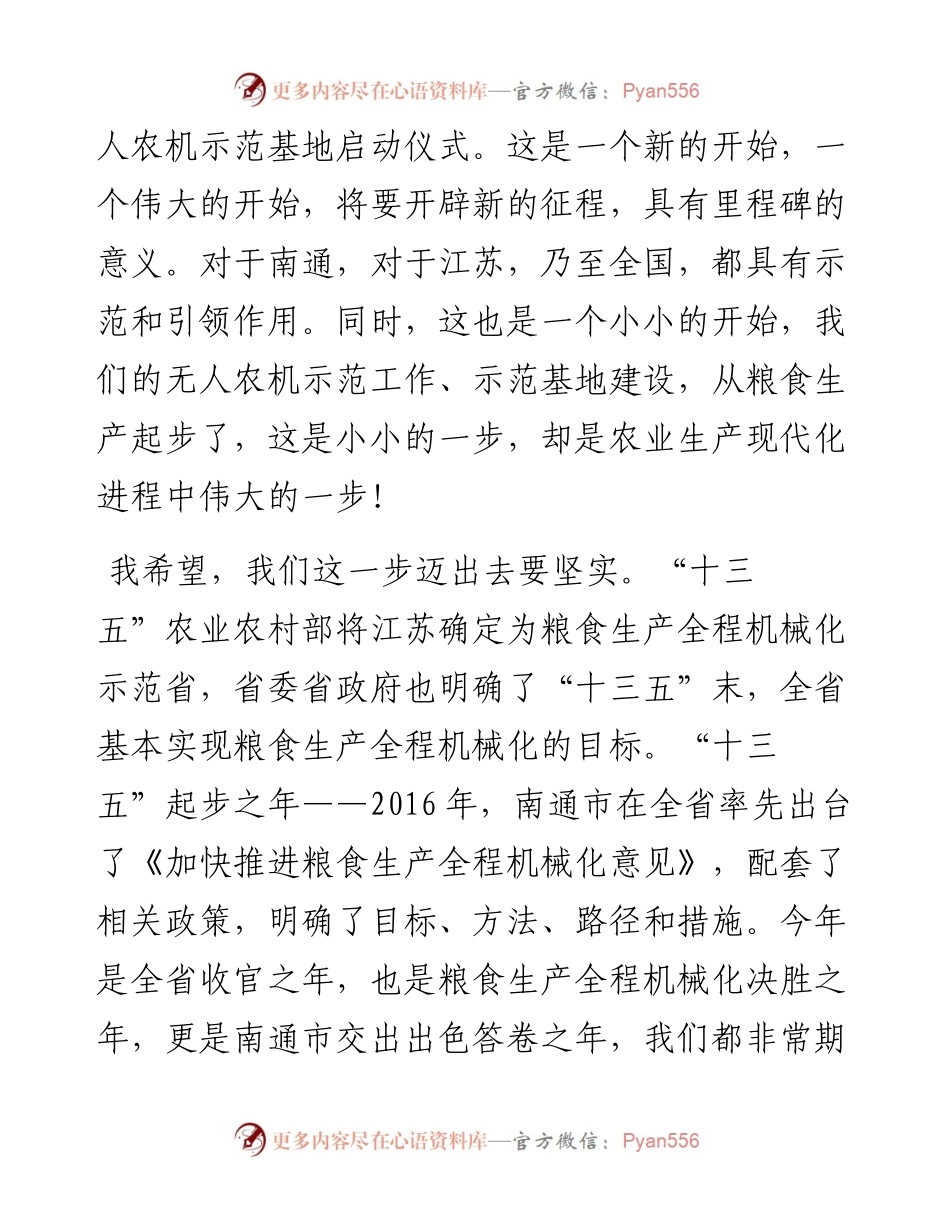 范文系列168江苏省农机推广站站长陈新华在江苏省首家无人农机示范基地建设启动仪式上发表讲话.docx_第2页