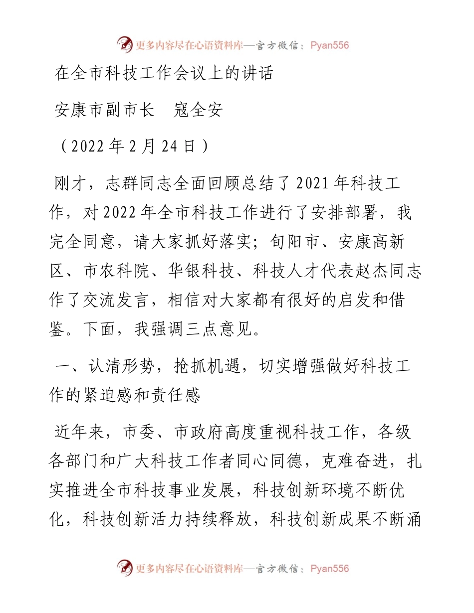 范文系列3312安康市副市长寇全安：在全市科技工作会议上的讲话.docx_第1页
