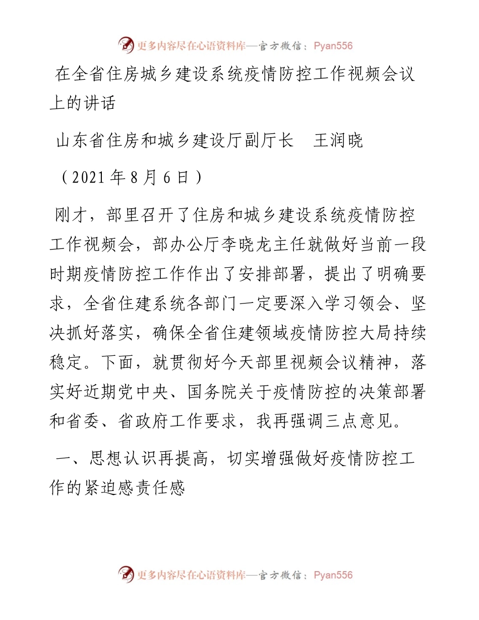 范文系列1898山东省住房和城乡建设厅副厅长王润晓：在全省住房城乡建设系统疫情防控工作视频会议上的讲话.docx_第1页
