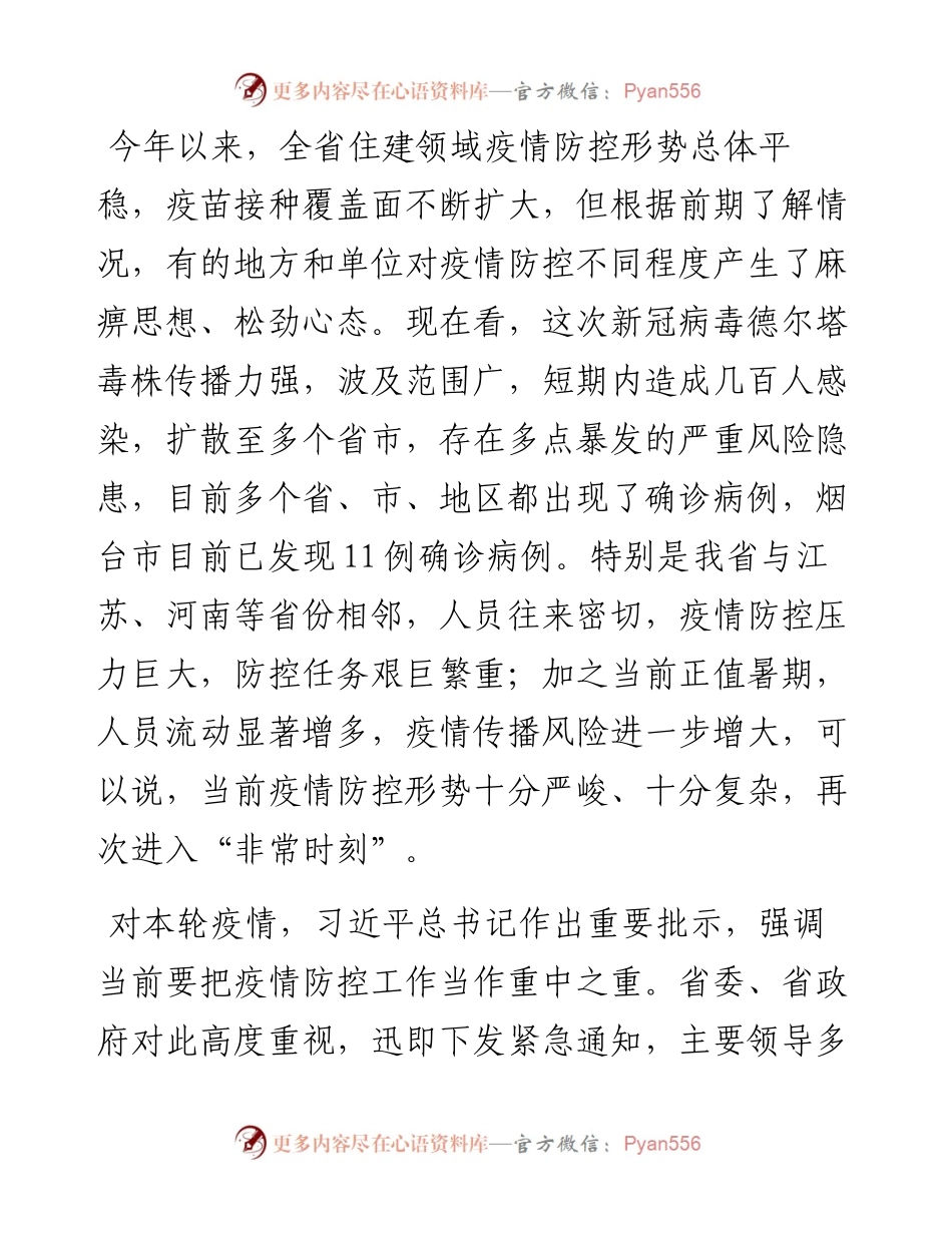 范文系列1898山东省住房和城乡建设厅副厅长王润晓：在全省住房城乡建设系统疫情防控工作视频会议上的讲话.docx_第2页