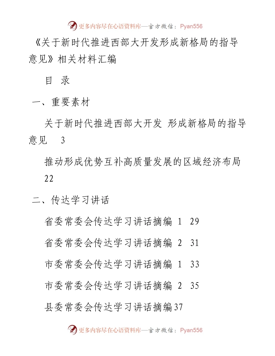 老秘系列第325期-《关于新时代推进西部大开发形成新格局的指导意见》相关材料汇编.docx_第1页