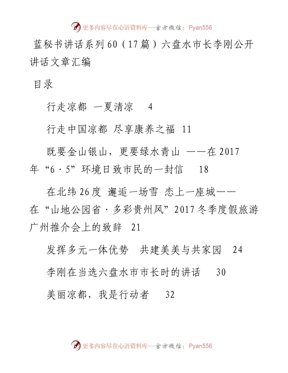 讲话系列60（17篇）六盘水市长李刚公开讲话文章汇编.docx_第1页