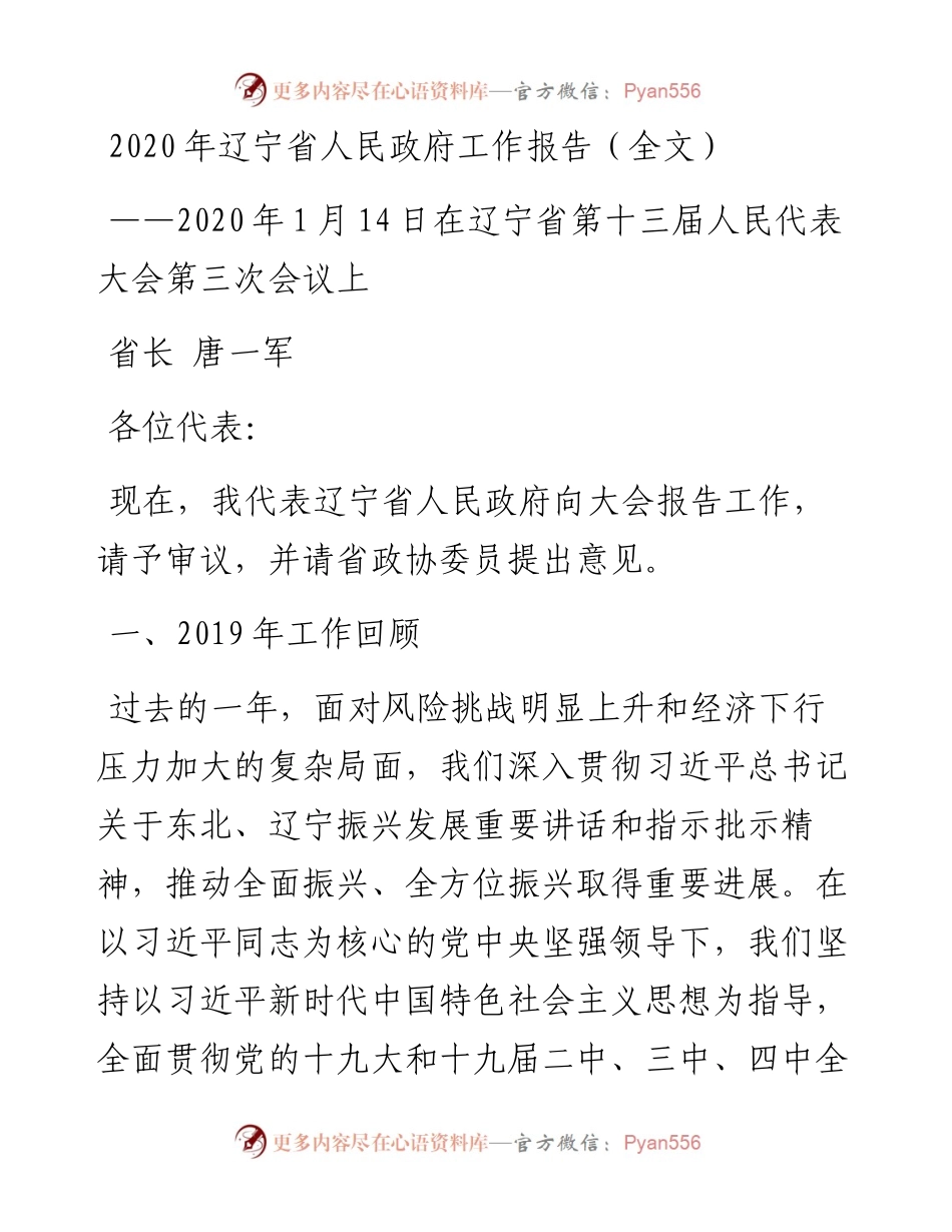 辽宁省人民政府工作报告（全文）.docx_第1页