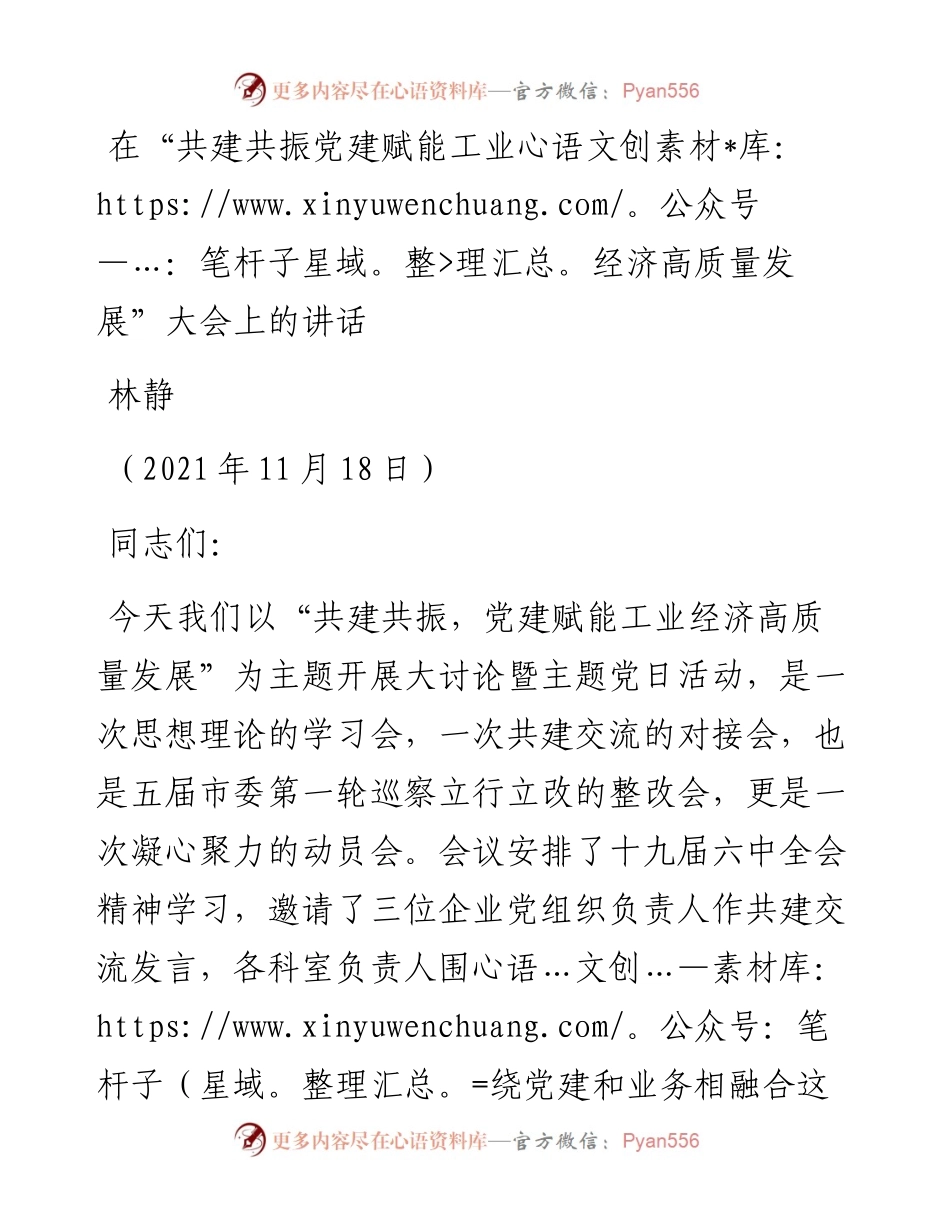 范文系列2660林静：在“共建共振党建赋能工业经济高质量发展”大会上的讲话.docx_第1页