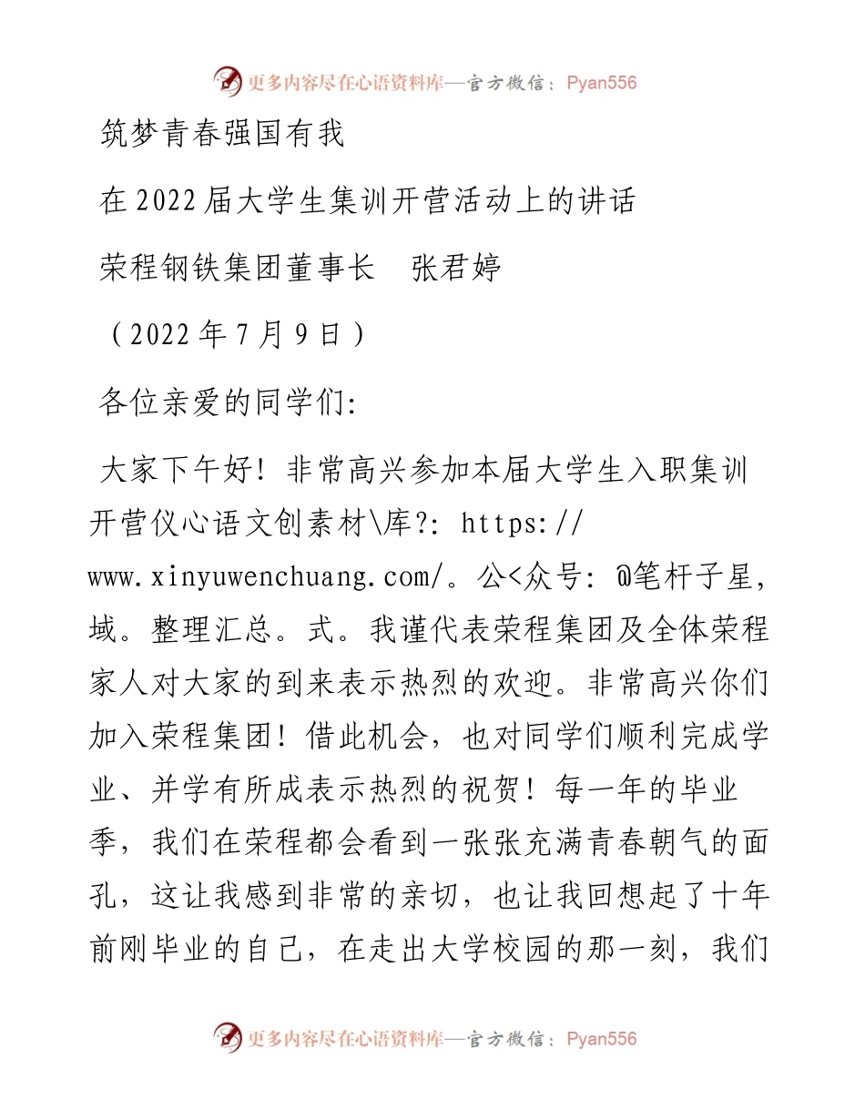 范文系列4138荣程钢铁集团董事长张君婷：在届大学生集训开营活动上的讲话.docx_第1页