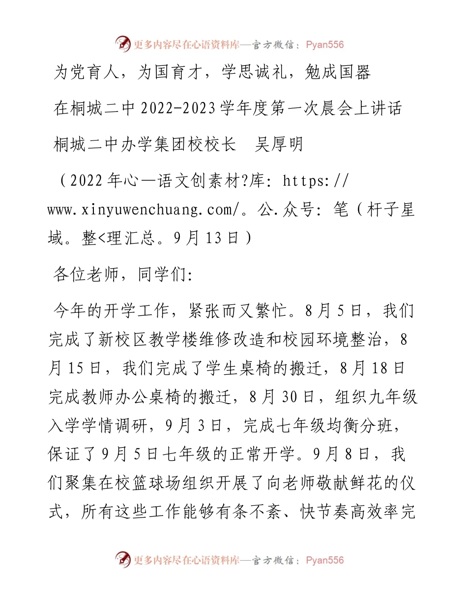 范文系列4739桐城二中办学集团校校长吴厚明：在桐城二中-2023学年度第一次晨会上讲话.docx_第1页