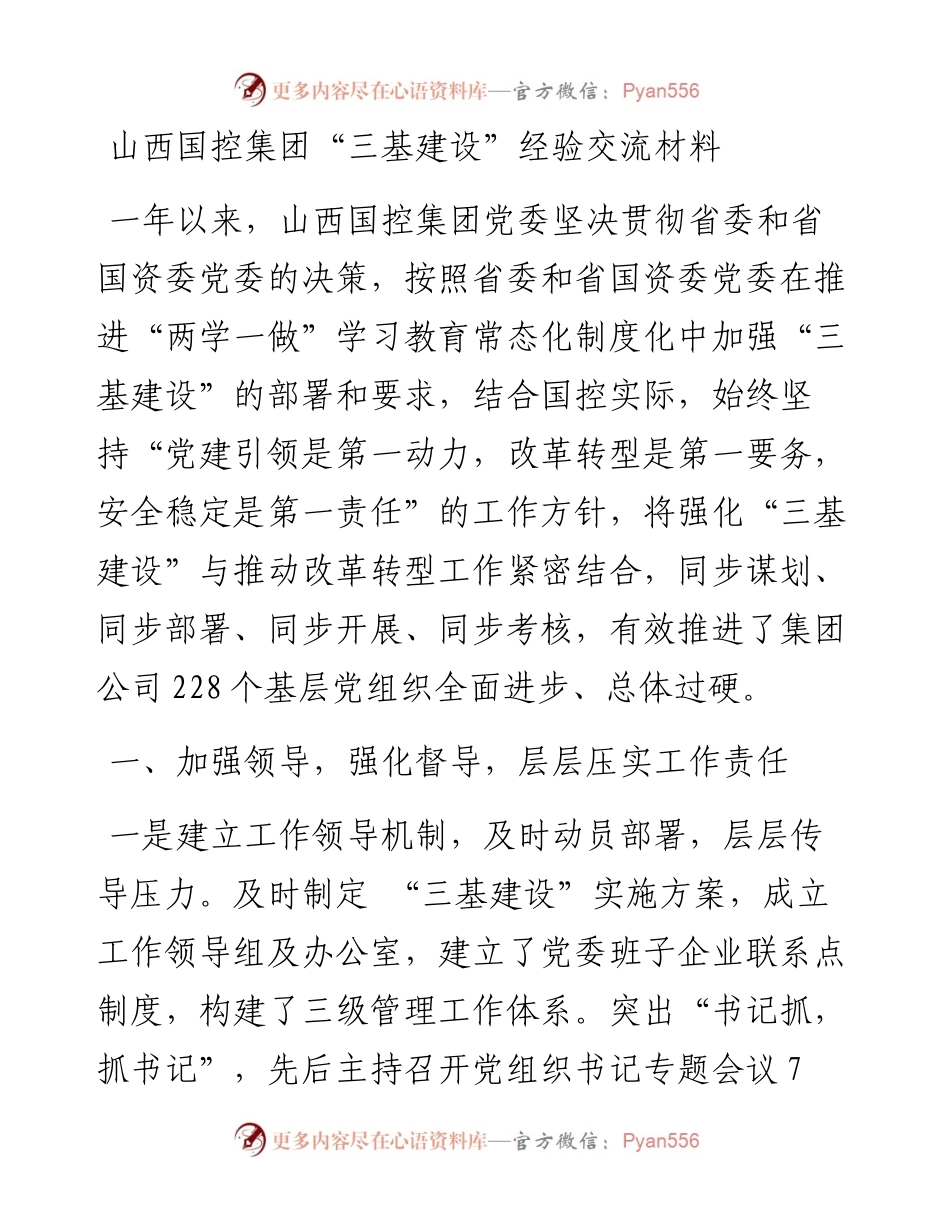 集团“三基建设”经验交流材料.docx_第1页