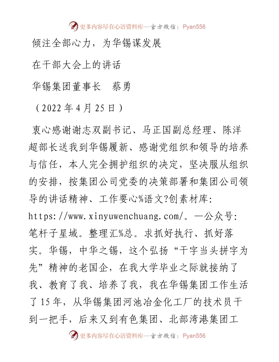 范文系列3613华锡集团董事长蔡勇：在干部大会上的讲话.docx_第1页