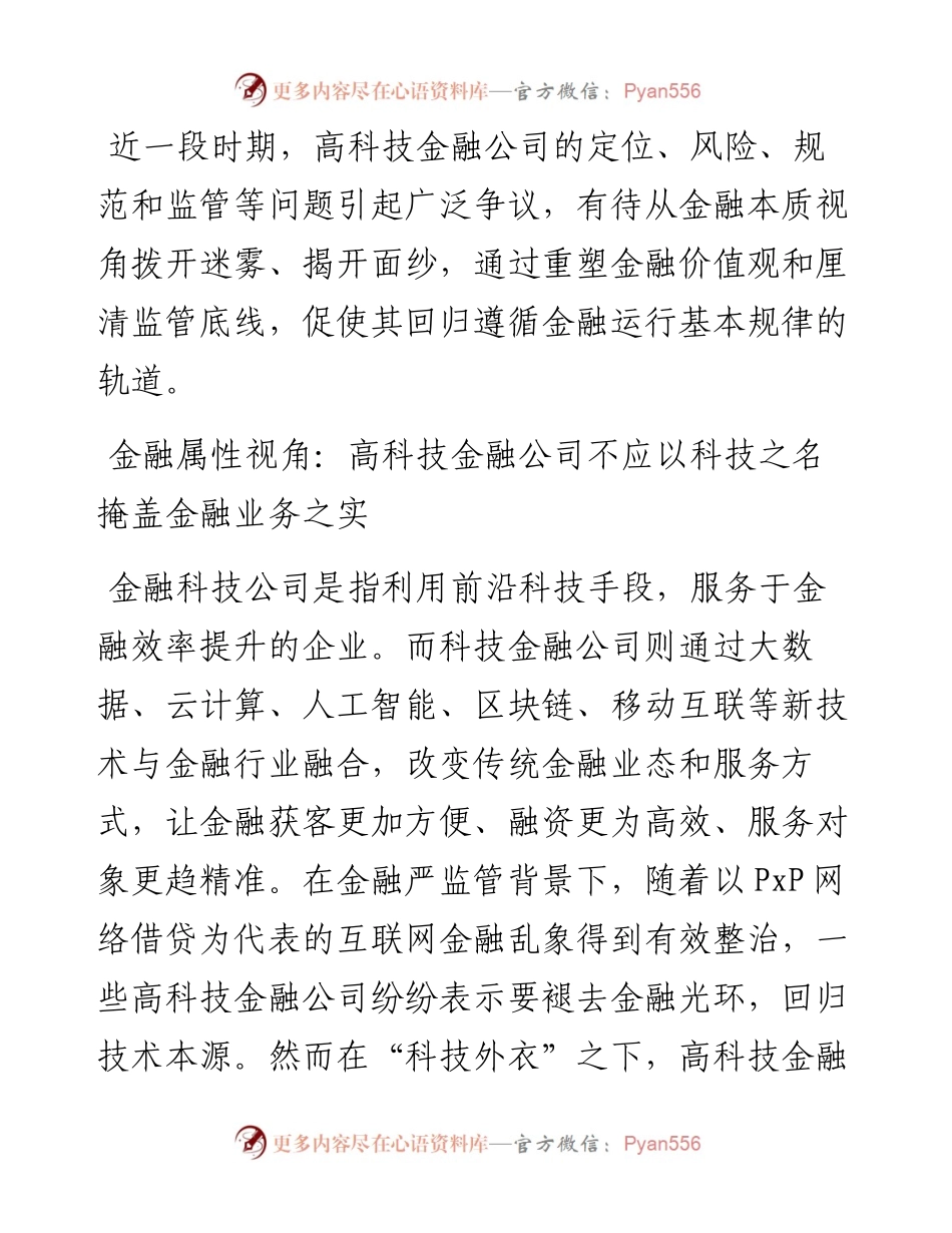 银保监局办公室主任科技金融公司规范管理的思考.docx_第1页