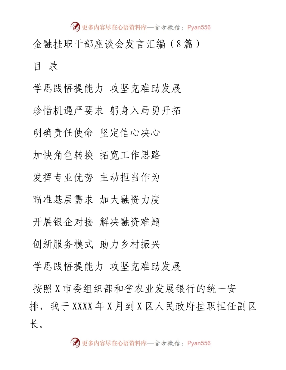 金融挂职干部座谈会心得体会汇报发言汇编（8篇）.docx_第1页