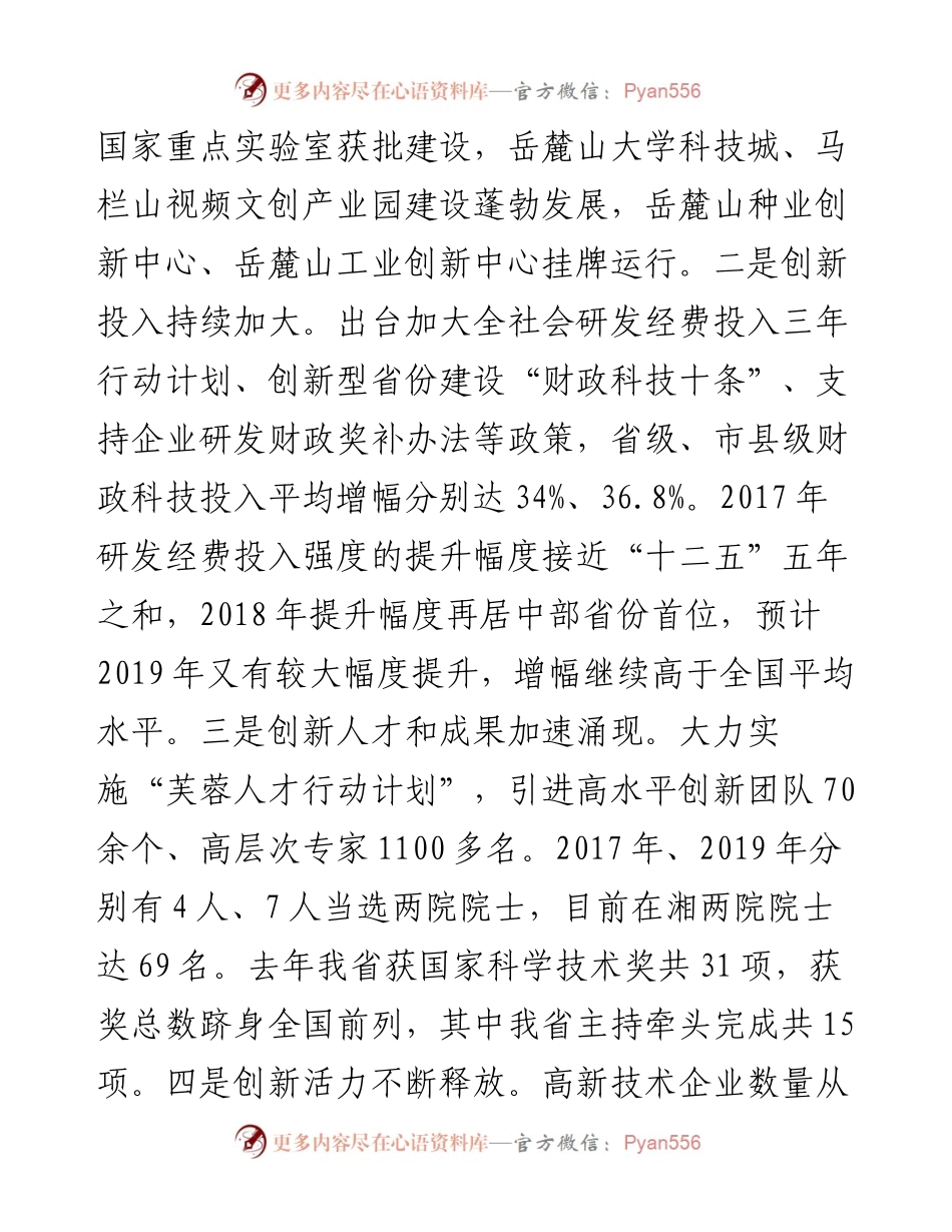 范文系列369湖南省省长许达哲在全省科技创新奖励大会上的讲话.docx_第2页