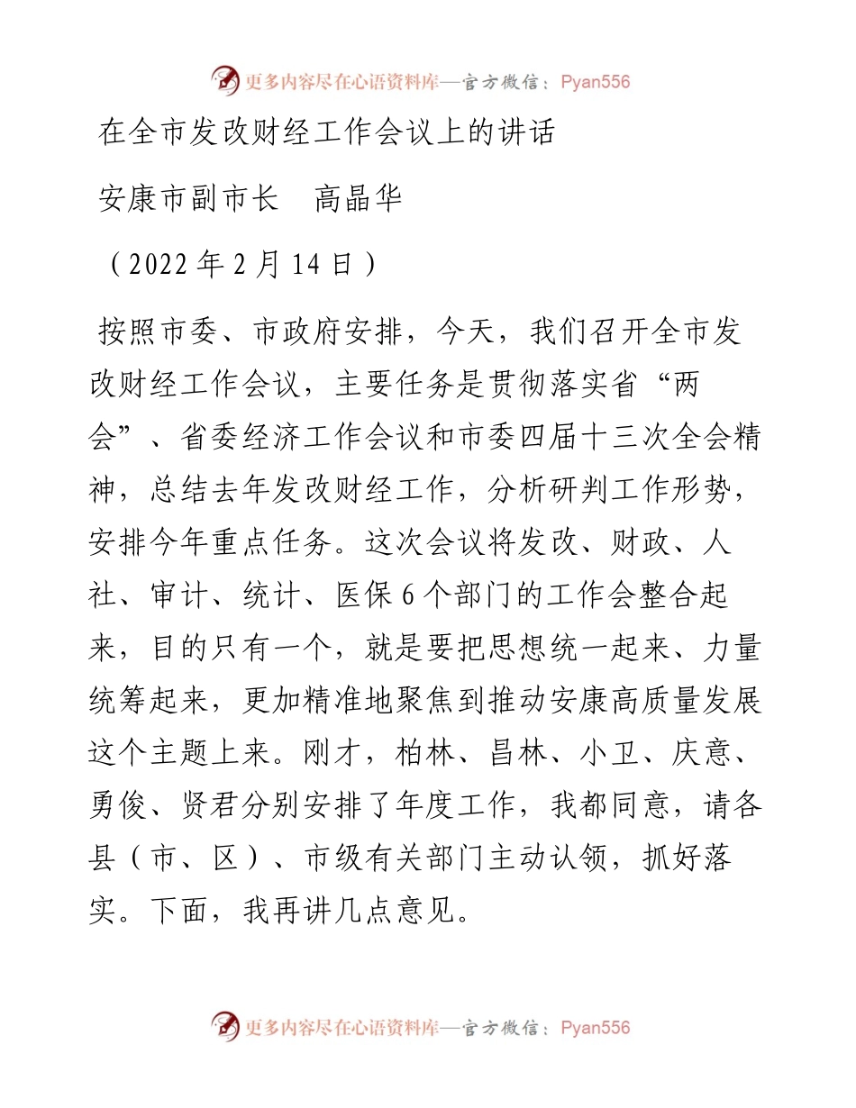 范文系列3330安康市副市长高晶华：在全市发改财经工作会议上的讲话.docx_第1页