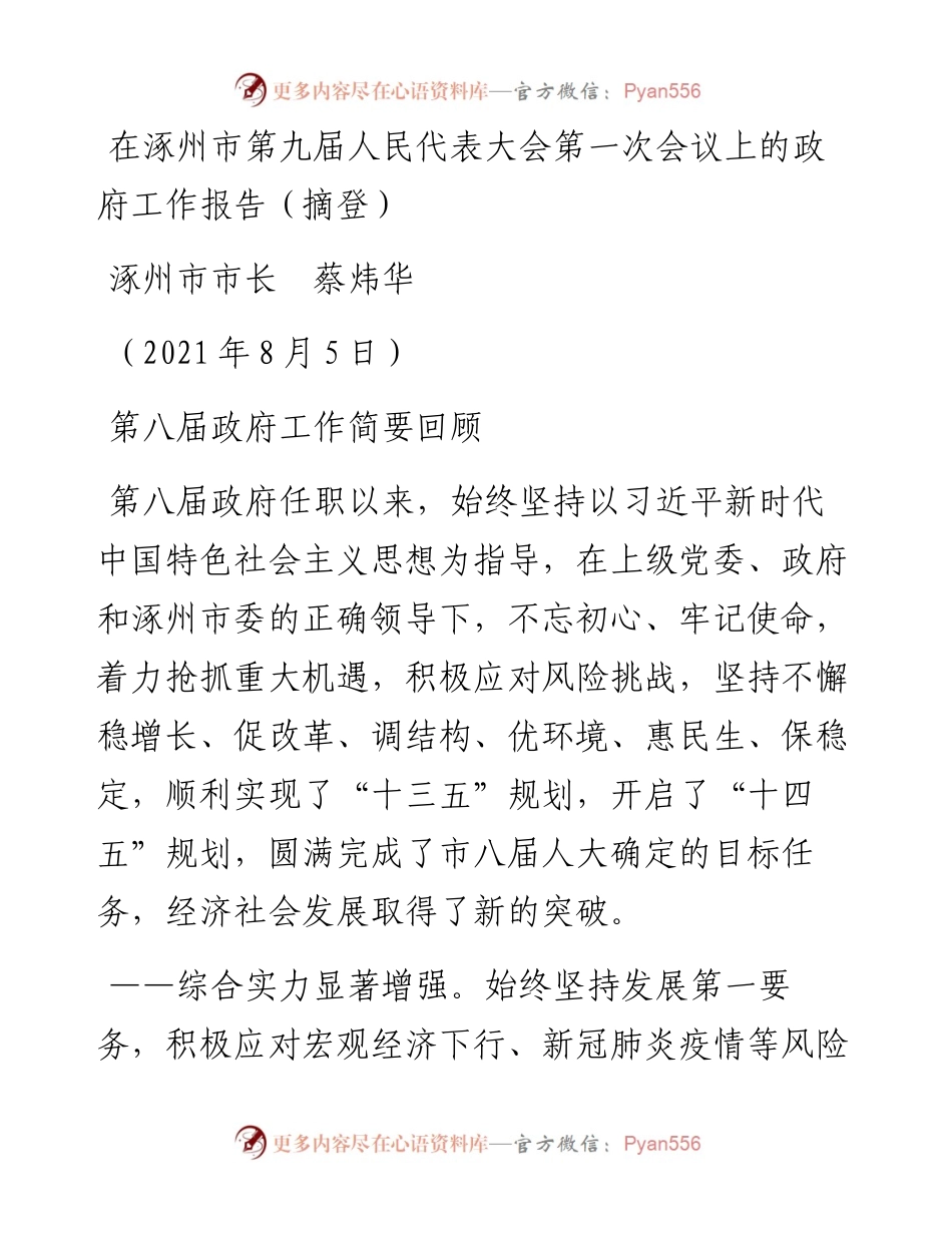范文系列1918涿州市市长蔡炜华：在涿州市第九届人民代表大会第一次会议上的政府工作报告.docx_第1页