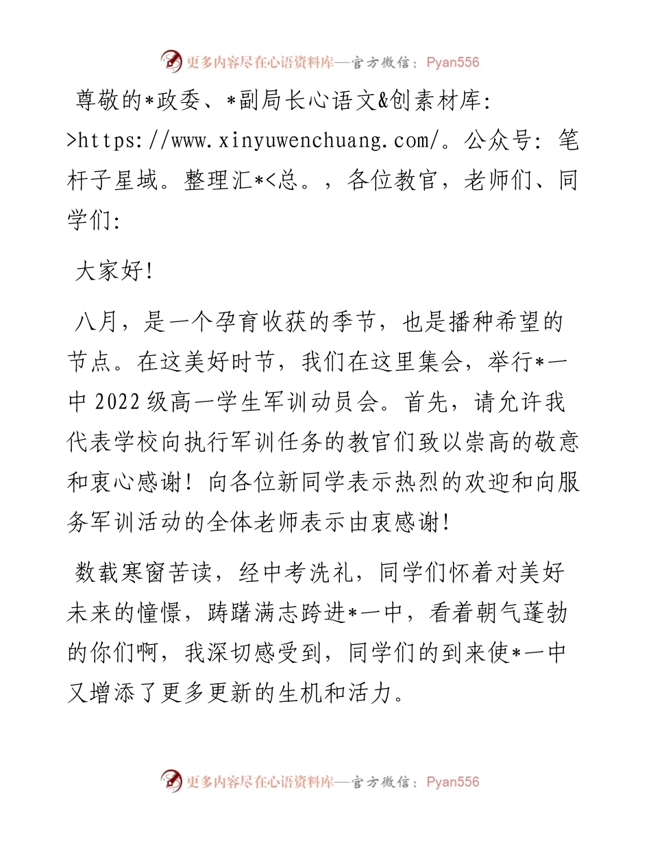 追风赶月莫停留 胸怀理想当自强——在级新生军训动员大会上的讲话.docx_第1页