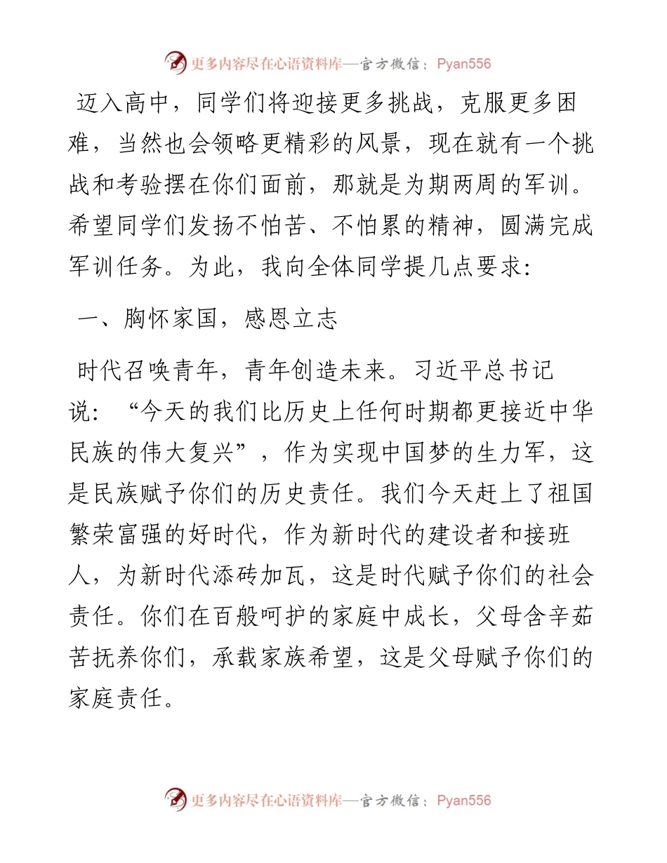 追风赶月莫停留 胸怀理想当自强——在级新生军训动员大会上的讲话.docx_第2页