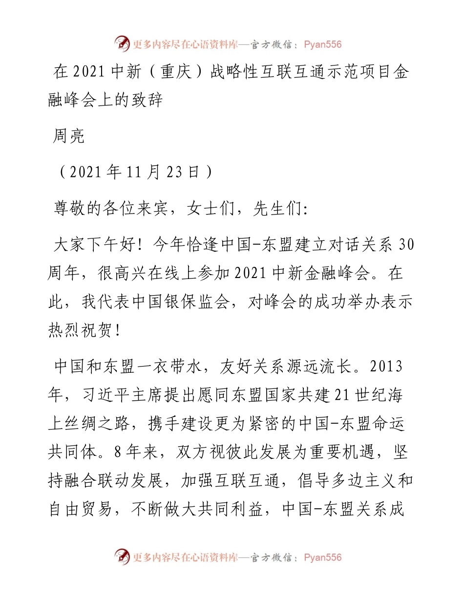 范文系列2794周亮：在中新（重庆）战略性互联互通示范项目金融峰会上的致辞.docx_第1页