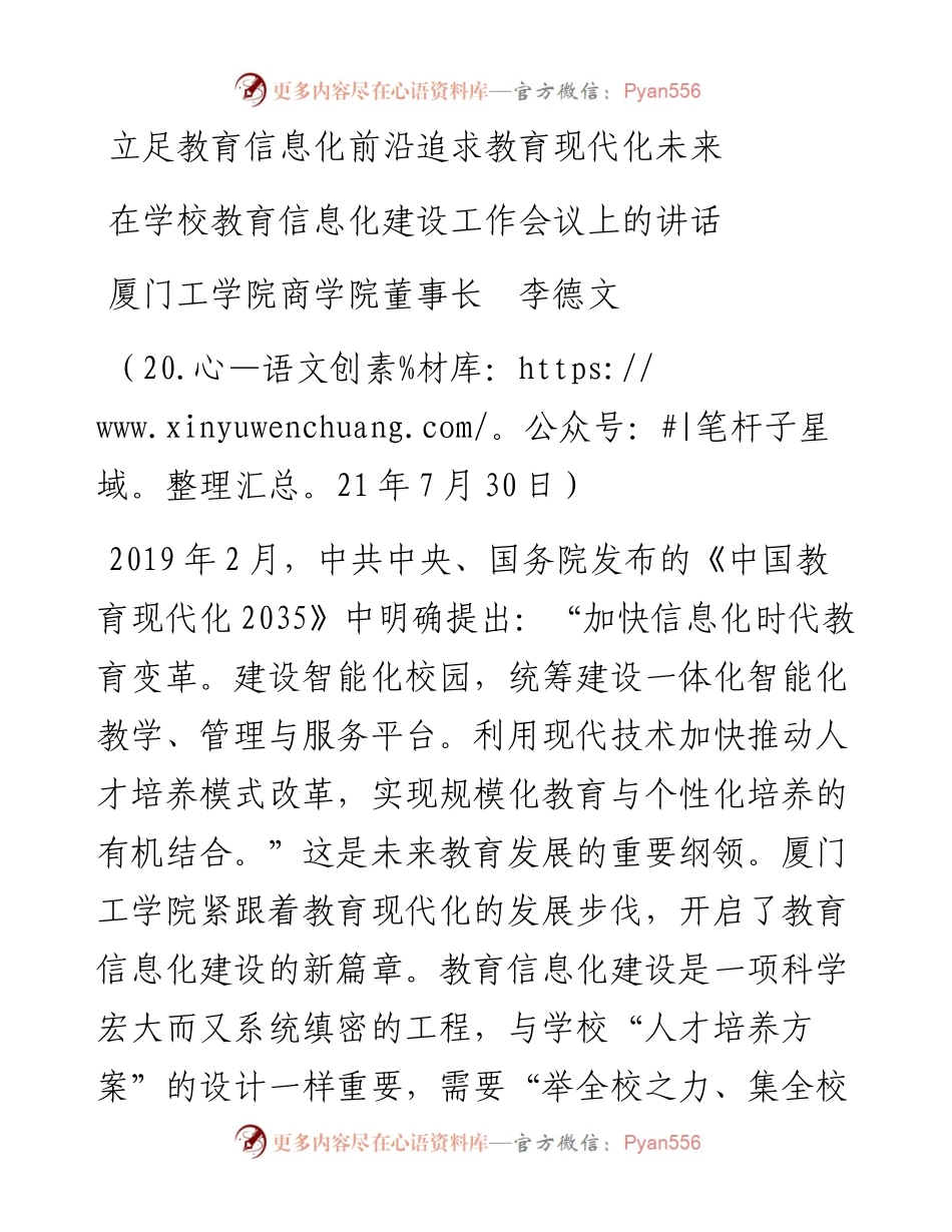 范文系列1934厦门工学院商学院董事长李德文：在学校教育信息化建设工作会议上的讲话.docx_第1页