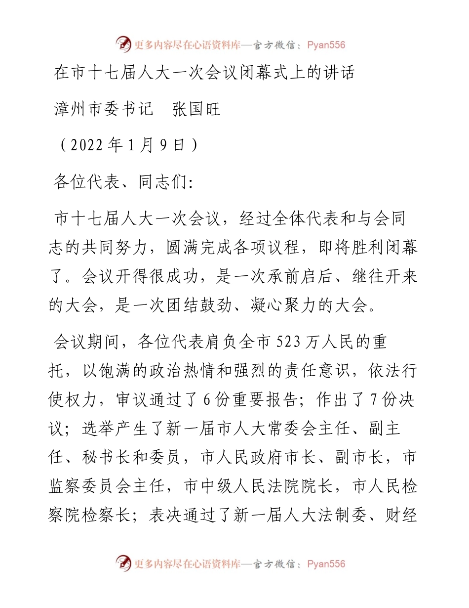 范文系列3796漳州市委书记张国旺：在市十七届人大一次会议闭幕式上的讲话.docx_第1页